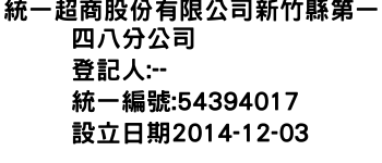 IMG-統一超商股份有限公司新竹縣第一四八分公司