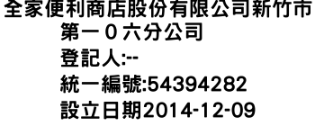 IMG-全家便利商店股份有限公司新竹市第一０六分公司