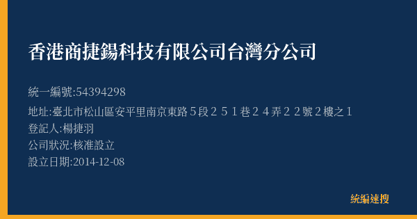 香港商捷鍚科技有限公司台灣分公司的照片-統編 54394298(臺北市) 公司登記資料與營業項目詳細圖表