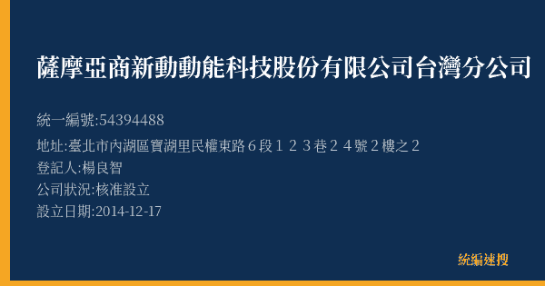 薩摩亞商新動動能科技股份有限公司台灣分公司的照片-統編 54394488(臺北市) 公司登記資料與營業項目詳細圖表
