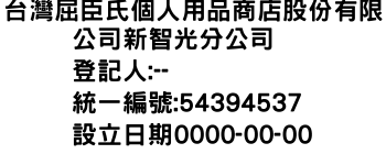 IMG-台灣屈臣氏個人用品商店股份有限公司新智光分公司