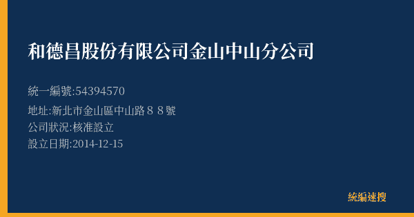 和德昌股份有限公司金山中山分公司的照片-統編 54394570(新北市) 公司登記資料與營業項目詳細圖表