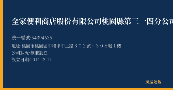 全家便利商店股份有限公司桃園縣第三一四分公司的照片-統編 54394635(桃園市) 公司登記資料與營業項目詳細圖表