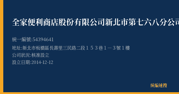 全家便利商店股份有限公司新北市第七六八分公司的照片-統編 54394641(新北市) 公司登記資料與營業項目詳細圖表