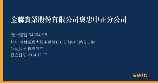 全聯實業股份有限公司褒忠中正分公司的照片-統編 54394918(雲林縣) 公司登記資料與營業項目詳細圖表