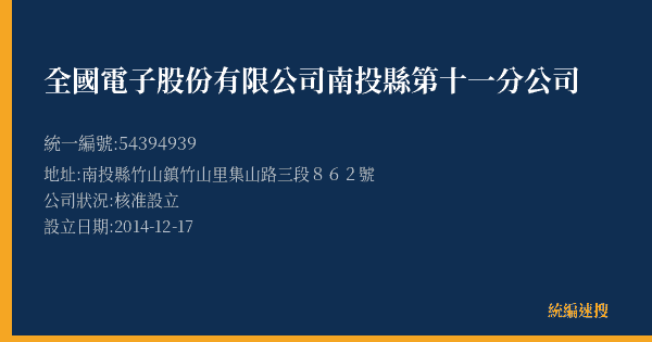 全國電子股份有限公司南投縣第十一分公司的照片-統編 54394939(南投縣) 公司登記資料與營業項目詳細圖表