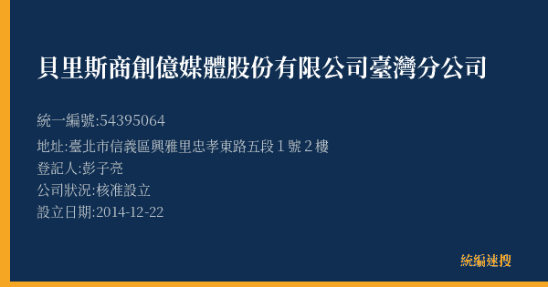 貝里斯商創億媒體股份有限公司臺灣分公司的照片-統編 54395064(臺北市) 公司登記資料與營業項目詳細圖表