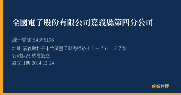 全國電子股份有限公司嘉義縣第四分公司的照片-統編 54395108(嘉義縣) 公司登記資料與營業項目詳細圖表