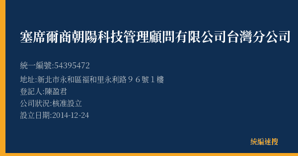 塞席爾商朝陽科技管理顧問有限公司台灣分公司的照片-統編 54395472(新北市) 公司登記資料與營業項目詳細圖表