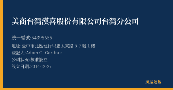 美商台灣漢喜股份有限公司台灣分公司的照片-統編 54395655(臺中市) 公司登記資料與營業項目詳細圖表