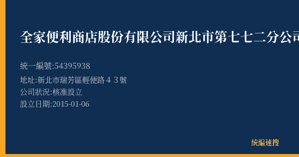 全家便利商店股份有限公司新北市第七七二分公司的照片-統編 54395938(新北市) 公司登記資料與營業項目詳細圖表