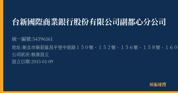 台新國際商業銀行股份有限公司副都心分公司的照片-統編 54396161(新北市) 公司登記資料與營業項目詳細圖表