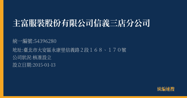主富服裝股份有限公司信義三店分公司的照片-統編 54396280(臺北市) 公司登記資料與營業項目詳細圖表