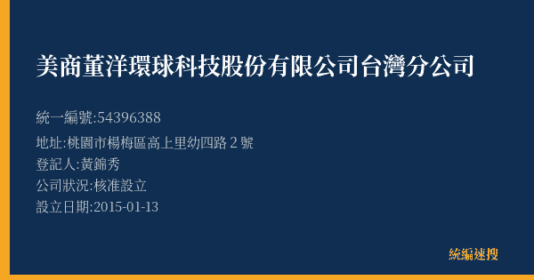 美商董洋環球科技股份有限公司台灣分公司的照片-統編 54396388(桃園市) 公司登記資料與營業項目詳細圖表