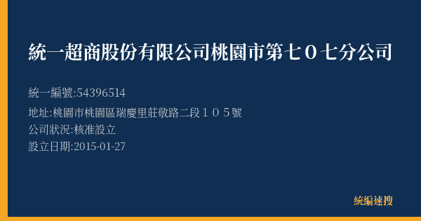統一超商股份有限公司桃園市第七0七分公司的照片-統編 54396514(桃園市) 公司登記資料與營業項目詳細圖表