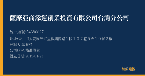 薩摩亞商添運創業投資有限公司台灣分公司的照片-統編 54396697(臺北市) 公司登記資料與營業項目詳細圖表