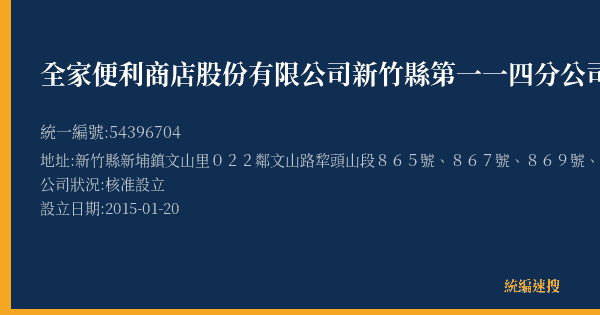 全家便利商店股份有限公司新竹縣第一一四分公司的照片-統編 54396704(新竹縣) 公司登記資料與營業項目詳細圖表