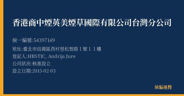 香港商中煙英美煙草國際有限公司台灣分公司的照片-統編 54397149(臺北市) 公司登記資料與營業項目詳細圖表