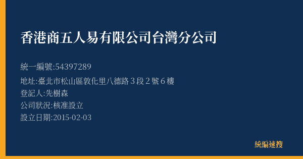 香港商五人易有限公司台灣分公司的照片-統編 54397289(臺北市) 公司登記資料與營業項目詳細圖表