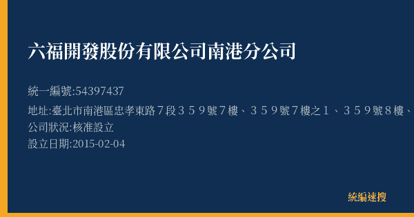 六福開發股份有限公司南港分公司的照片-統編 54397437(臺北市) 公司登記資料與營業項目詳細圖表