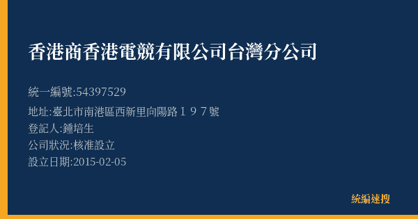 香港商香港電競有限公司台灣分公司的照片-統編 54397529(臺北市) 公司登記資料與營業項目詳細圖表