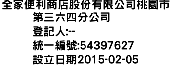IMG-全家便利商店股份有限公司桃園市第三六四分公司