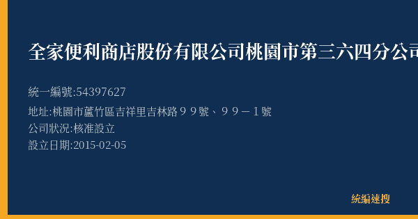 全家便利商店股份有限公司桃園市第三六四分公司的照片-統編 54397627(桃園市) 公司登記資料與營業項目詳細圖表