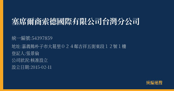 塞席爾商索德國際有限公司台灣分公司的照片-統編 54397859(嘉義縣) 公司登記資料與營業項目詳細圖表