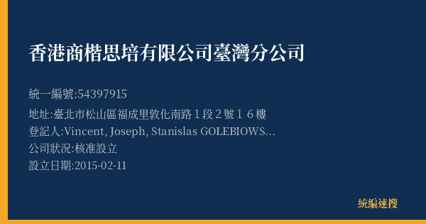 香港商楷思培有限公司臺灣分公司的照片-統編 54397915(臺北市) 公司登記資料與營業項目詳細圖表