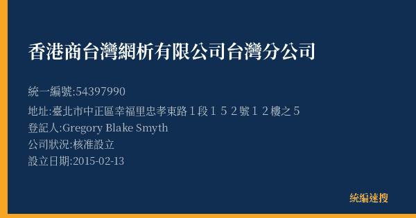香港商台灣網析有限公司台灣分公司的照片-統編 54397990(臺北市) 公司登記資料與營業項目詳細圖表