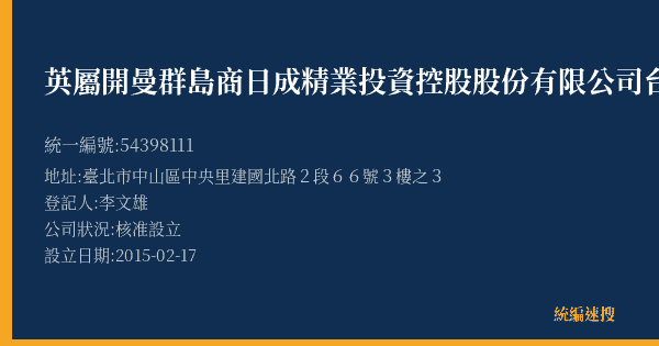 英屬開曼群島商日成精業投資控股股份有限公司台灣分公司的照片-統編 54398111(臺北市) 公司登記資料與營業項目詳細圖表