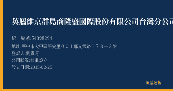 英屬維京群島商隆盛國際股份有限公司台灣分公司的照片-統編 54398294(臺中市) 公司登記資料與營業項目詳細圖表