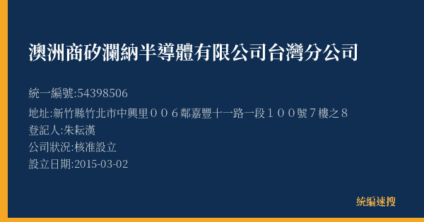 澳洲商矽瀾納半導體有限公司台灣分公司的照片-統編 54398506(新竹縣) 公司登記資料與營業項目詳細圖表