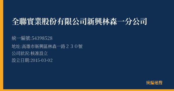 全聯實業股份有限公司新興林森一分公司的照片-統編 54398528(高雄市) 公司登記資料與營業項目詳細圖表