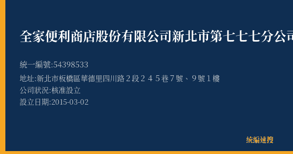 全家便利商店股份有限公司新北市第七七七分公司的照片-統編 54398533(新北市) 公司登記資料與營業項目詳細圖表