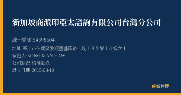 新加坡商派印亞太諮詢有限公司台灣分公司的照片-統編 54398604(臺北市) 公司登記資料與營業項目詳細圖表