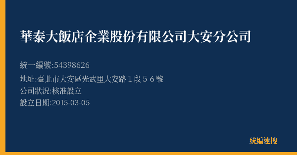華泰大飯店企業股份有限公司大安分公司的照片-統編 54398626(臺北市) 公司登記資料與營業項目詳細圖表
