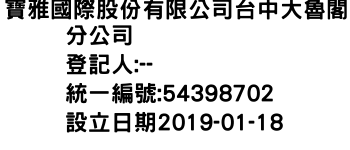 IMG-寶雅國際股份有限公司台中大魯閣分公司