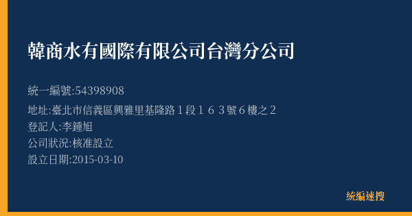 韓商水有國際有限公司台灣分公司的照片-統編 54398908(臺北市) 公司登記資料與營業項目詳細圖表