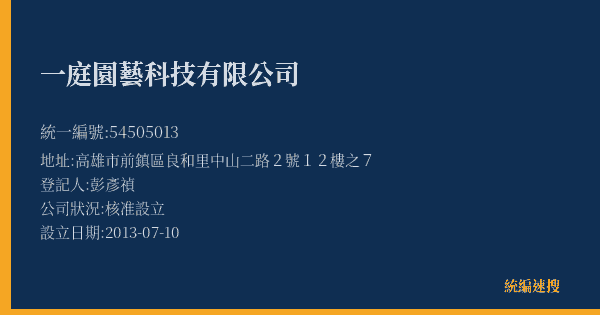 一庭園藝科技有限公司的照片-統編 54505013(高雄市) 公司登記資料與營業項目詳細圖表