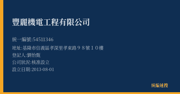 豐麗機電工程有限公司的照片-統編 54511346(基隆市) 公司登記資料與營業項目詳細圖表