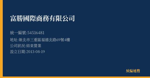富勝國際商務有限公司的照片-統編 54516481(新北市) 公司登記資料與營業項目詳細圖表