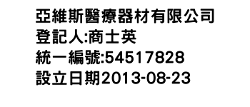 IMG-亞維斯醫療器材有限公司
