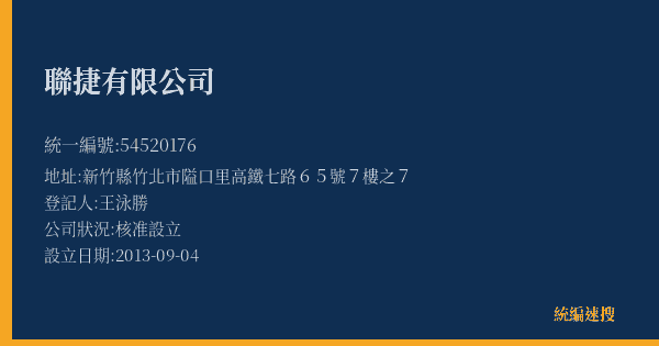聯捷有限公司的照片-統編 54520176(新竹縣) 公司登記資料與營業項目詳細圖表