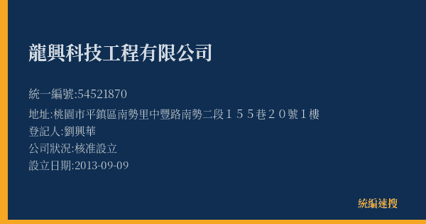 龍興科技工程有限公司的照片-統編 54521870(桃園市) 公司登記資料與營業項目詳細圖表