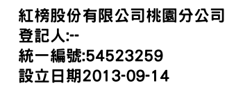 IMG-紅榜股份有限公司桃園分公司