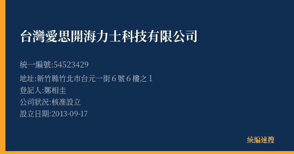 台灣愛思開海力士科技有限公司的照片-統編 54523429(新竹縣) 公司登記資料與營業項目詳細圖表