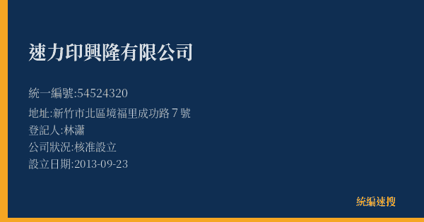 速力印興隆有限公司的照片-統編 54524320(新竹市) 公司登記資料與營業項目詳細圖表