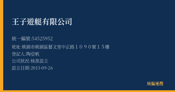 王子遊艇有限公司的照片-統編 54525952(桃園市) 公司登記資料與營業項目詳細圖表