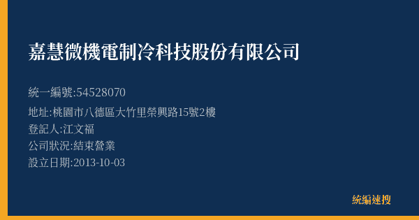 嘉慧微機電制冷科技股份有限公司的照片-統編 54528070(桃園市) 公司登記資料與營業項目詳細圖表